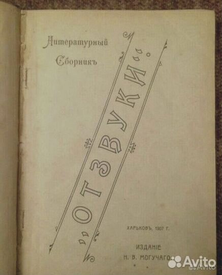Литературный Сборник «Отзвуки». Редкая