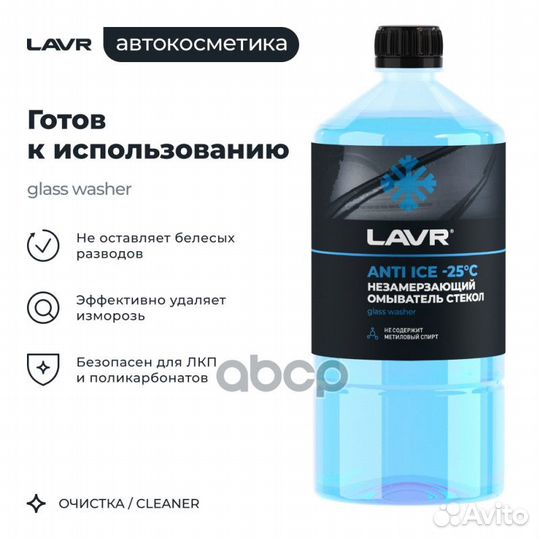 Жидкость бачка омывателя зимняя Ln1310 lavr