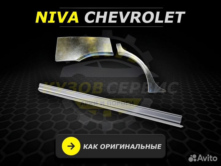 Арки Chevrolet Niva задние ремонтные кузовные