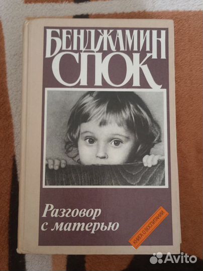 Книга Бенджамин Спок. Разговор с матерью