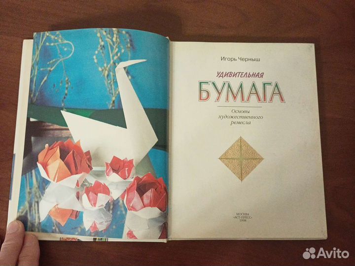 Книга Удивительная бумага (Оригами)