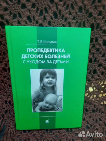 Т.В.Капитан Пропедевтика детских болезней