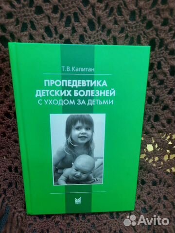 Т.В.Капитан Пропедевтика детских болезней