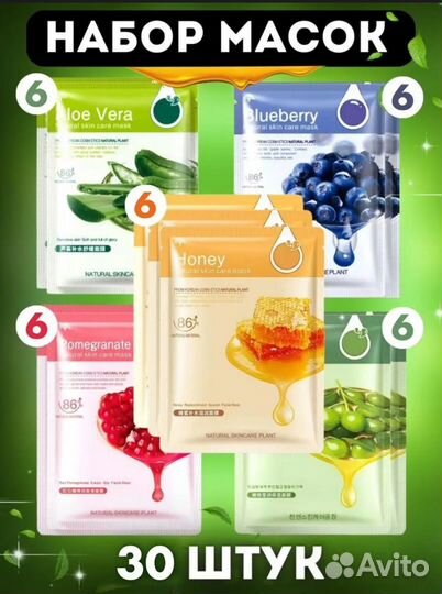Маски для лица 30 шт