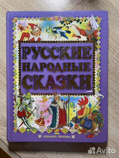 Большая книга русских народных сказок