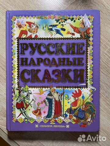 Большая книга русских народных сказок