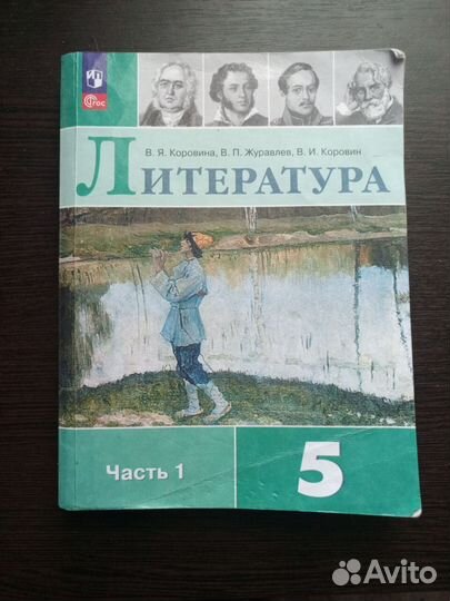 Литература 5 класс
