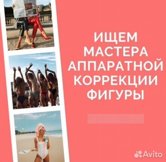 Аппаратная Коррекция фигуры