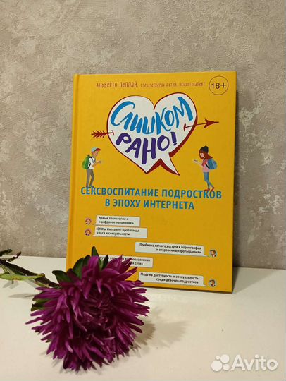 Книга Слишком рано. Сексвоспитание подростков