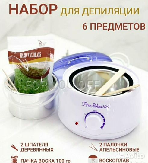 Воскоплав набор для депиляции