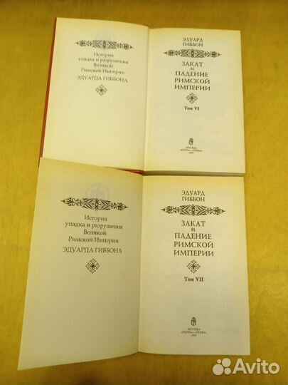 Гиббон Закат и падение римской империи в 7 томах