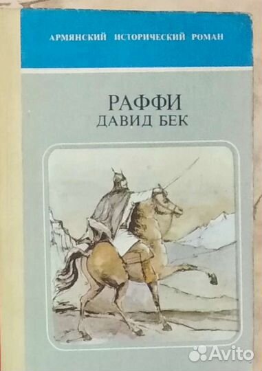 Раффи давид-бек