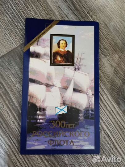 Набор монет 300 лет Российскому флоту