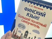 Книга "Финский язык", С.А. Матвеев