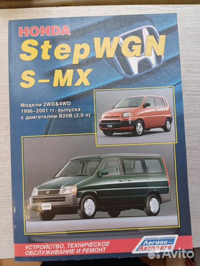 Автокнига Honda Step WGN S-MX