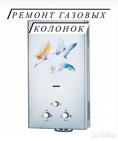 Ремонт газовых колонок