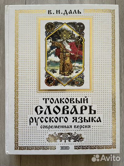 Толковый словарь Даля