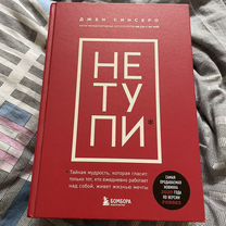 Книга Джен Синсеро «Не тупи»