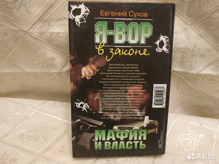 Сухов. Я - вор в законе. Мафия и власть