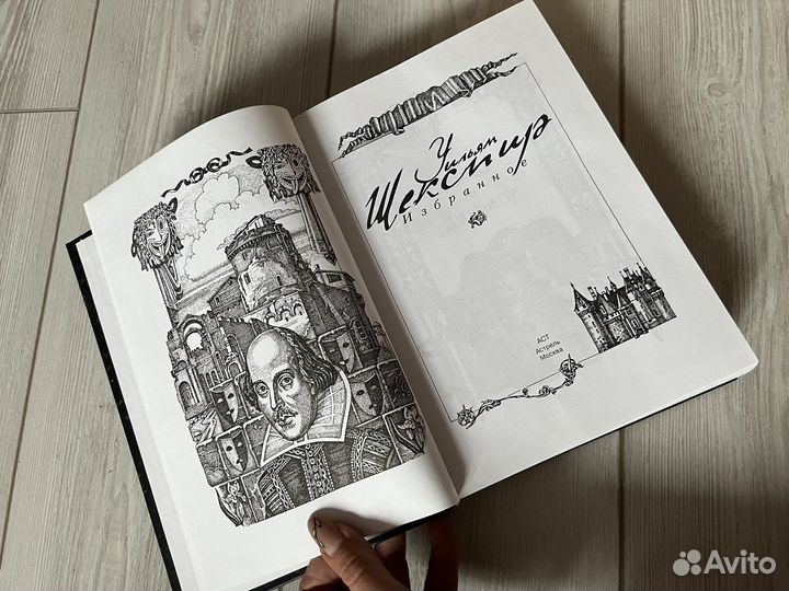 Уильям Шекспир- Избранное (Астрель)