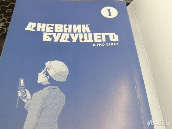Манга:Дневник будущего часть 1