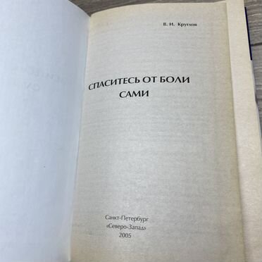В.Круглов. Спаситель от боли сами арт.3518