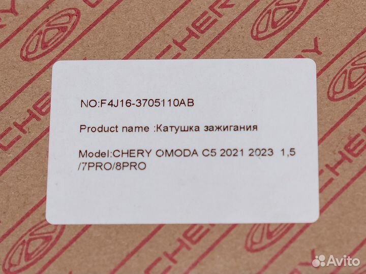 Катушка зажигания F4J16-3705110AB (Chery)