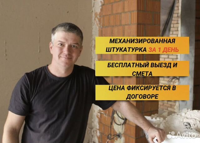 Механизированная штукатурка Машинная штукатурка в Москве | Услуги | Авито