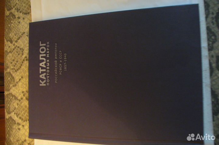 Каталог марок 1857-1940.А. В зверев
