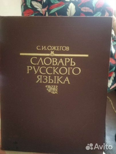 Словарь ожегова