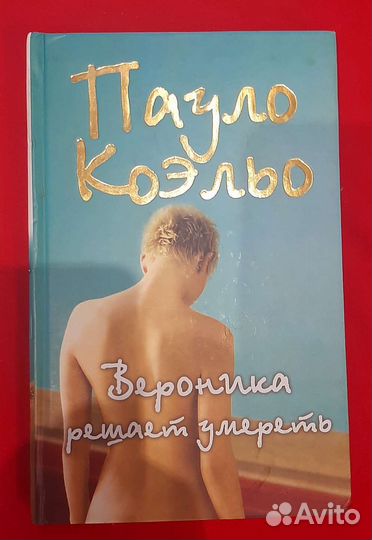 Книга Пауло Коэльо 