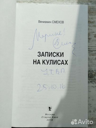 Вениамин Смехов Записки на кулисах