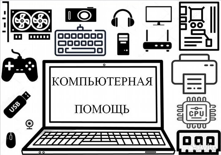 Компьютерная помощь