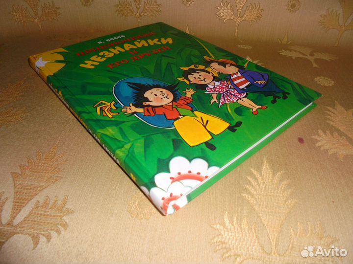 3 ч Приключения Незнайки Н.Носов илл А.Борисенко