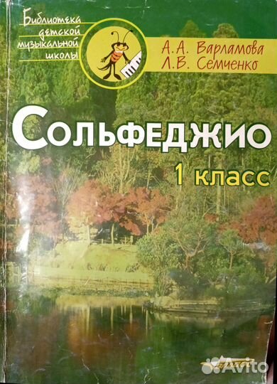 Учебники сольфеджио 1, 2, 3 кл Варламова Семченко