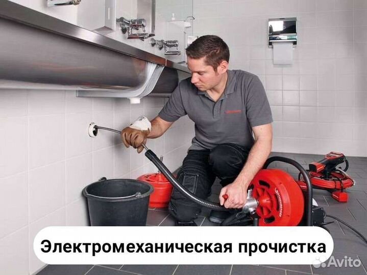 Устранение засоров Прочистка канализации Сантехник