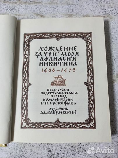 Хождение за три моря Афанасия Никитина 1466-1472