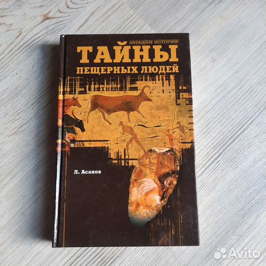 Тайны пещерных людей. Асанов. 2006 г