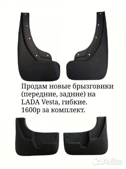 Брызговики на LADA Vesta