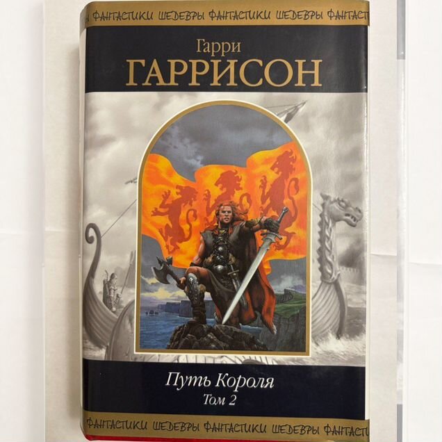 Путь короля. Тома 1 и 2
