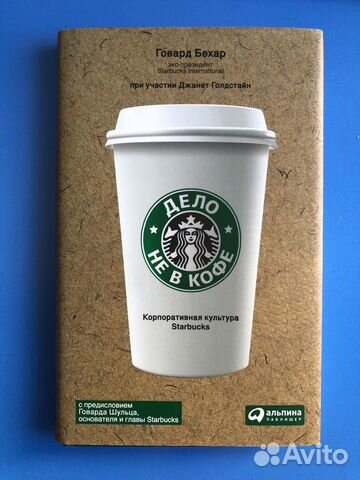 Дело не в кофе Говард Бехар