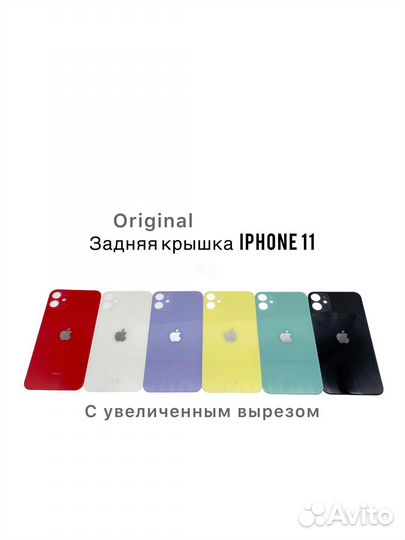 Задняя крышка iPhone 11 c увеличенным вырезом