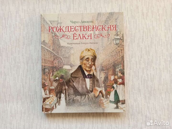 Рождественская ёлка книга Чарльз Диккенс