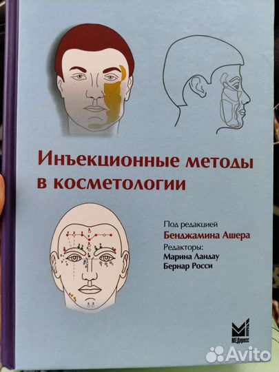 Книга инъекционные методы в косметологии