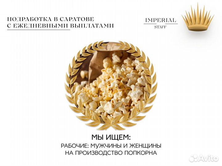 Рабочие Фасовка Попкорна Подработка Ежедневная З/П