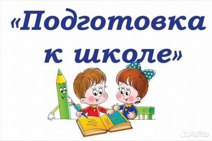 Учитель начальных классов - Подготовка к школе