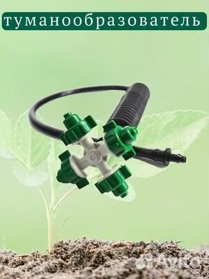 Насадка для полива (туманообразователь)