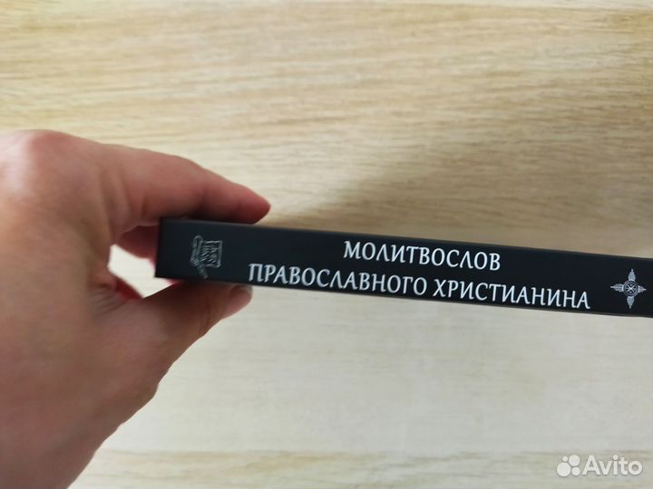 Молитвослов православного христианина/ Летопись