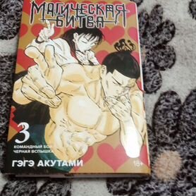 Манга магическая битва книга 3