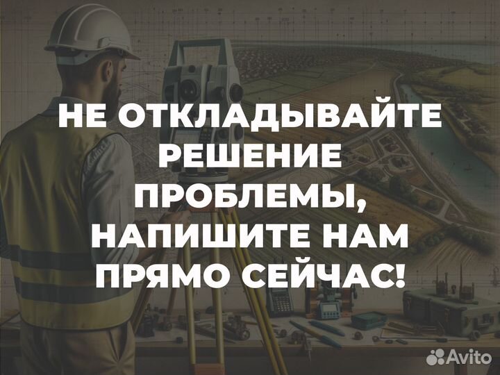 Кадастровый инженер/Геодезист/Межевание участков